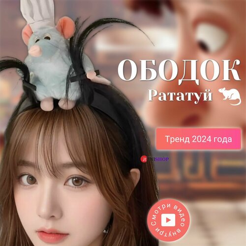 UNI-SHOP Ободок Рататуй ободок с зажимами ободок для волос 894₽