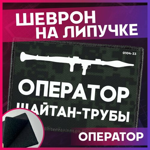 Шеврон на липучке нашивка на одежду оператор сво 429₽