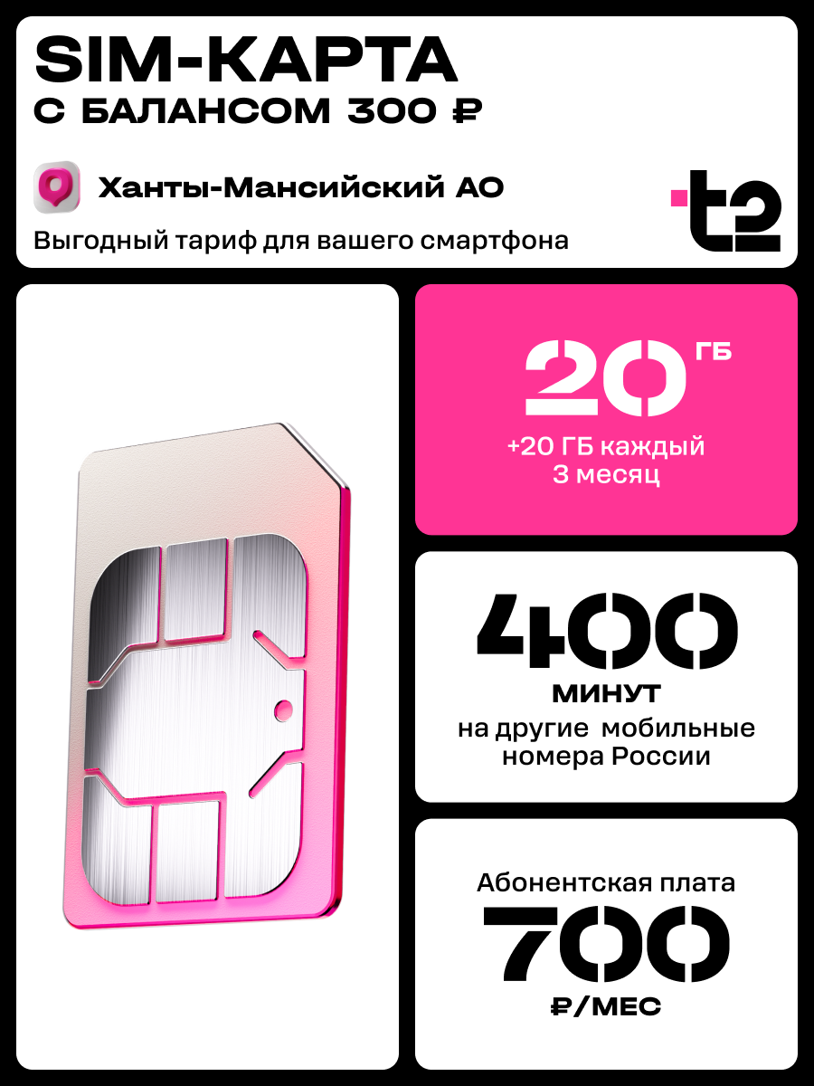 Sim-карта t2 для Ханты-Мансийского АО, баланс 300 рублей