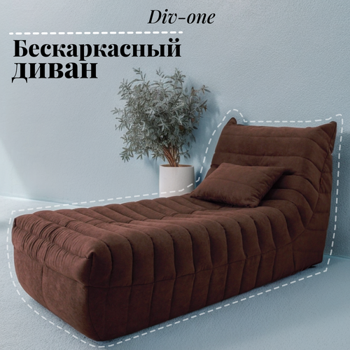 Диван бескаркасный в гостиную 85*190*90 см, коричневый