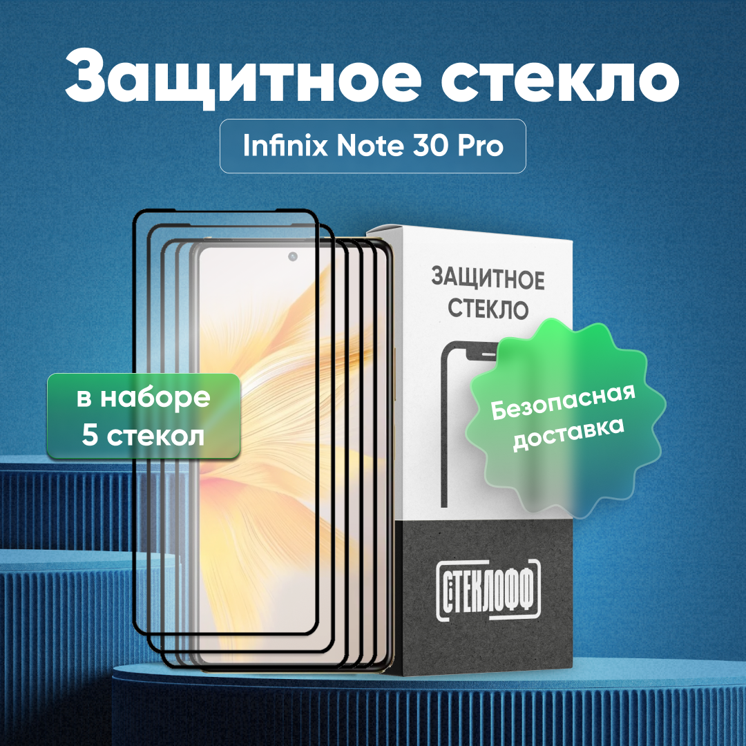 Набор защитных стекол для Infinix Note 30 Pro c полным покрытием, серия Стеклофф Base, 5 шт