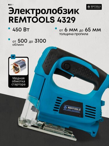 Изображение товара Лобзик электрический, Remtools / электролобзик сетевой