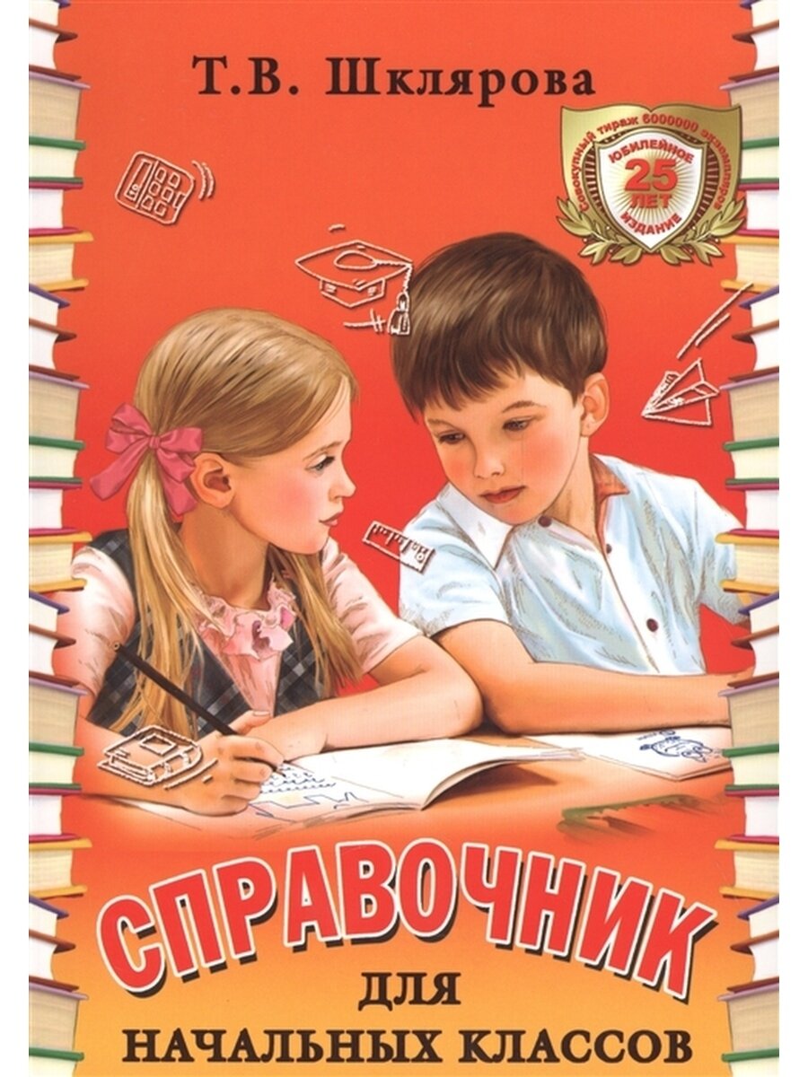 Справочник для начальных классов. Шклярова Т. В.