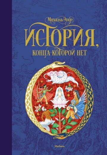 История, конца которой нет (нов. обл. )
