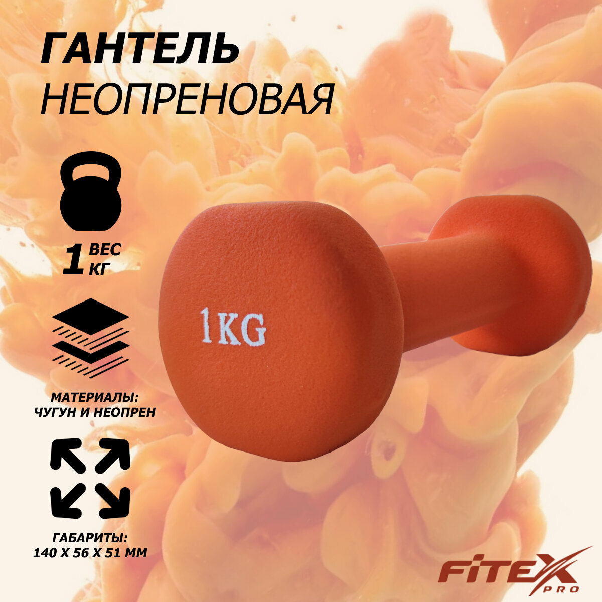 Гантель 1 кг Fitex в неопреновой оболочке, 1 шт, оранжевый FTX-2015-1kg