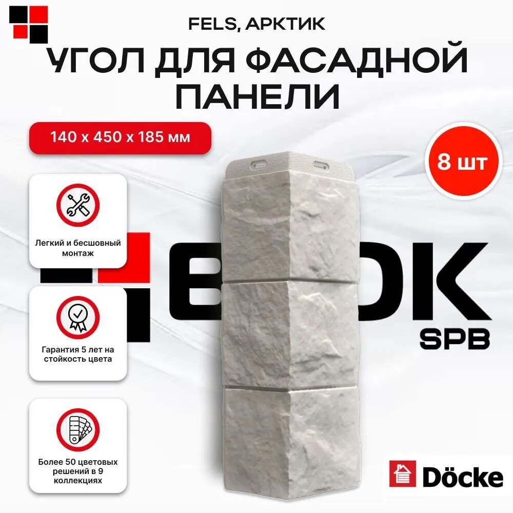 Docke Наружный угол для фасадных панелей FELS Арктик - упаковка 8шт