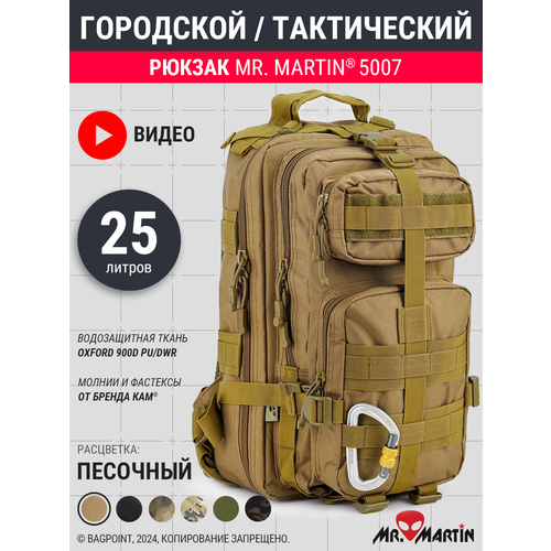 Тактический рюкзак Mr. Martin 5007 Хаки