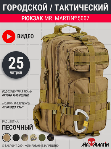 Изображение товара Рюкзак тактический городской Mr. Martin 5007 Хаки 25л