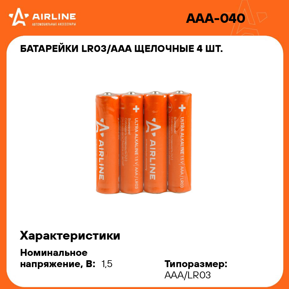 Батарейки LR03/AAA щелочные 4 шт. (мизинчиковые) AAA-040 AIRLINE
