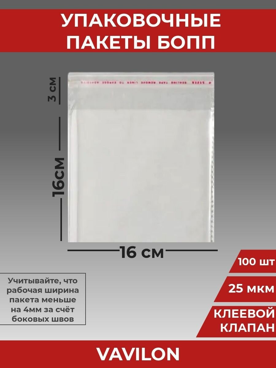 Упаковочные бопп пакеты с клеевым клапаном, 16*16 см,100 шт.