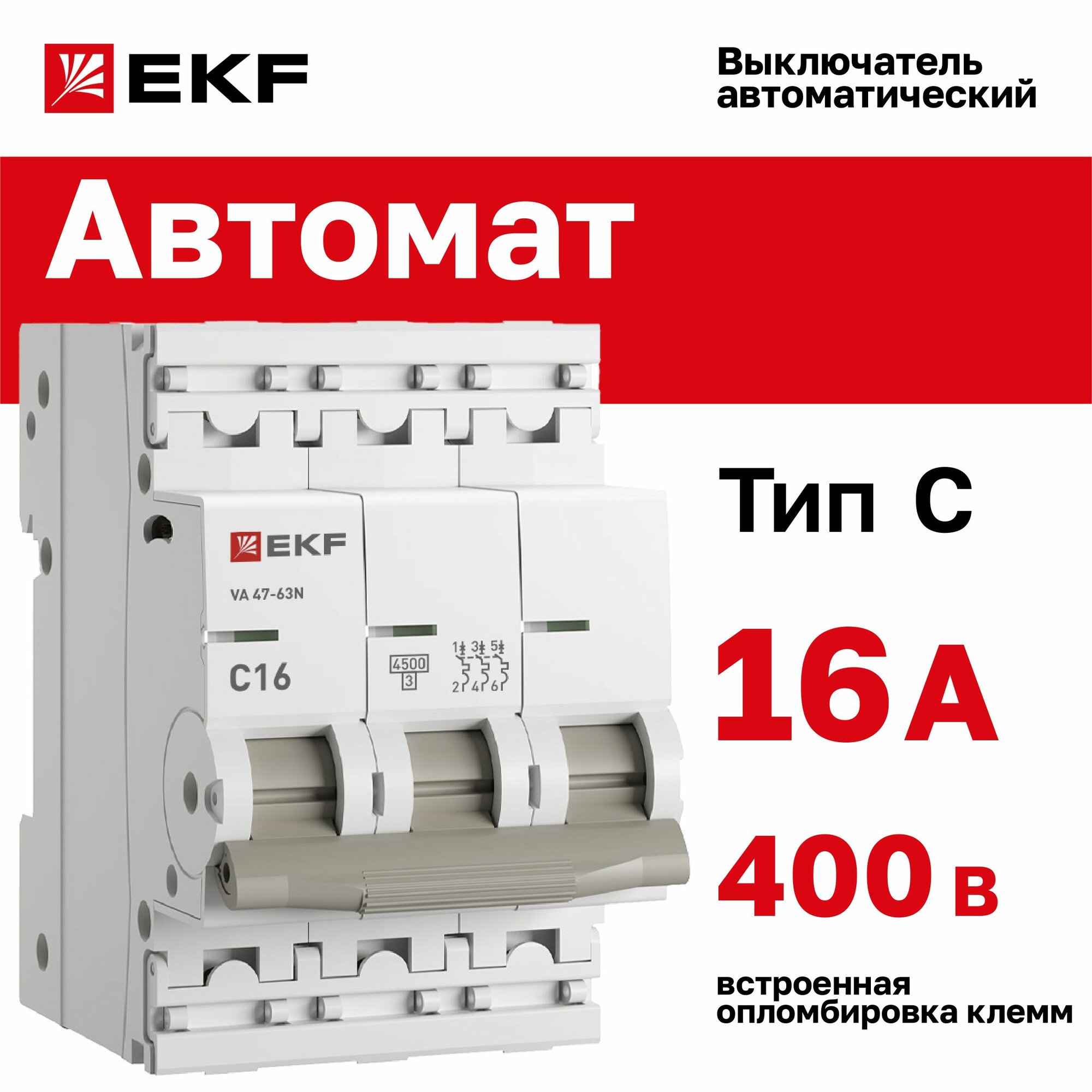 Автомат 16А, тип C, трехполюсный 3P, 4,5kA, cо встроенной опломбировкой клемм EKF PROXIMA ВА 47-63N (Автоматический выключатель C16)