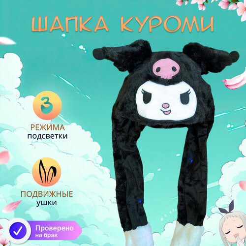фото Детская шапка светящаяся с двигающимися ушами куроми babylight