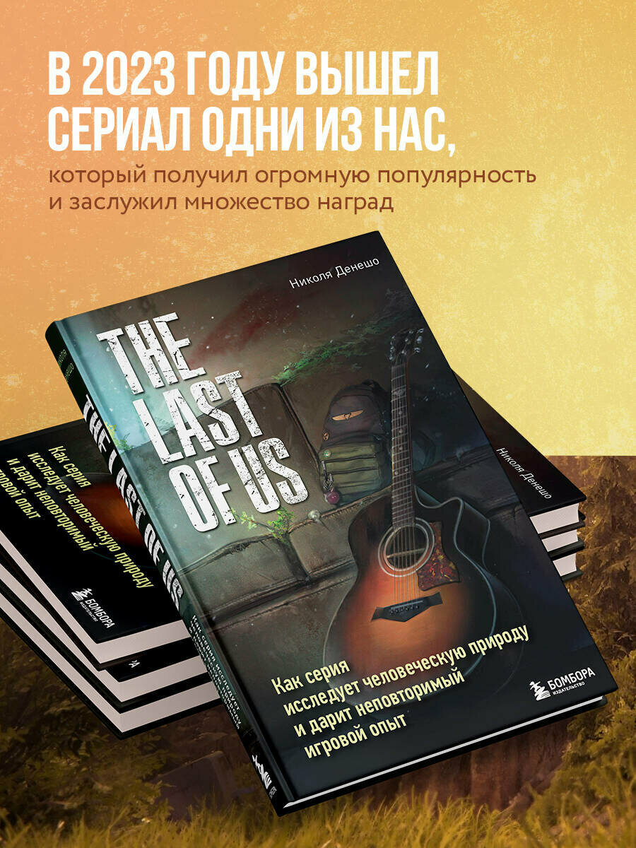 Денешо Н. The Last of Us. Как серия исследует человеческую природу и дарит неповторимый игровой опыт — фото 1