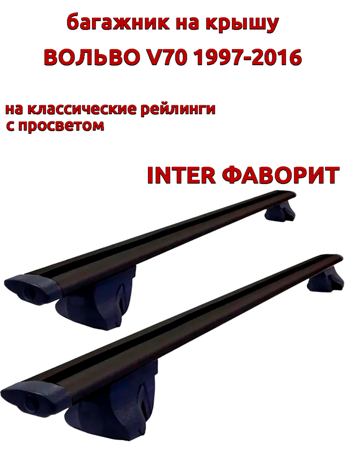 Багажник на крышу для Вольво V70 1997-2016, на рейлинги, черный, крыловидные дуги, INTER Фаворит