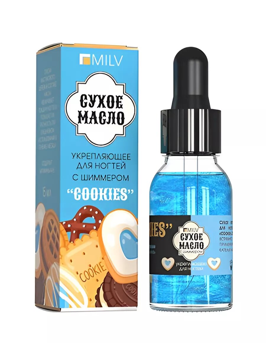 Масло для ногтей MILV "Cookies", сухое, укрепляющее, с шиммером, 15 мл