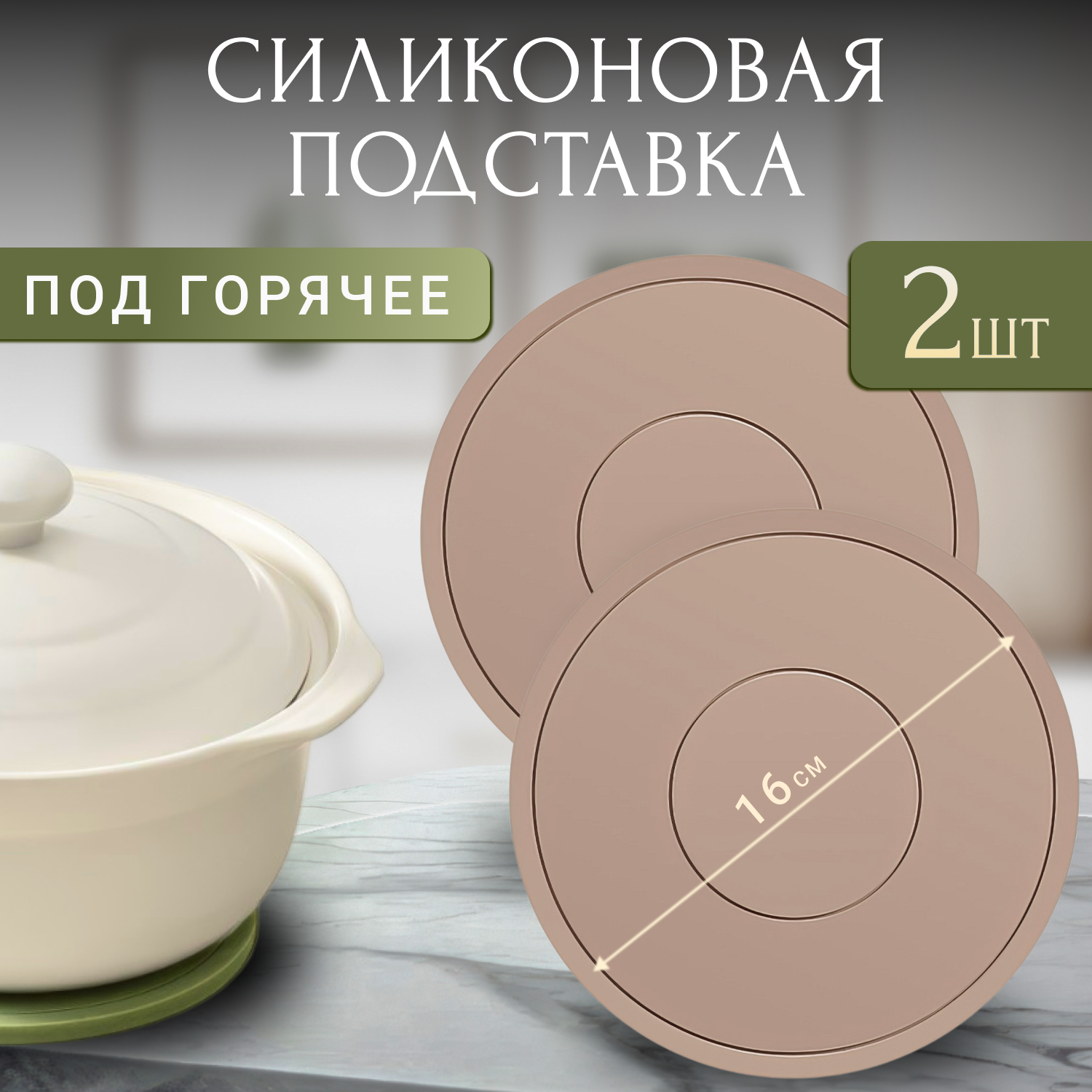 Подставка под горячее силиконовая коричневая 2шт