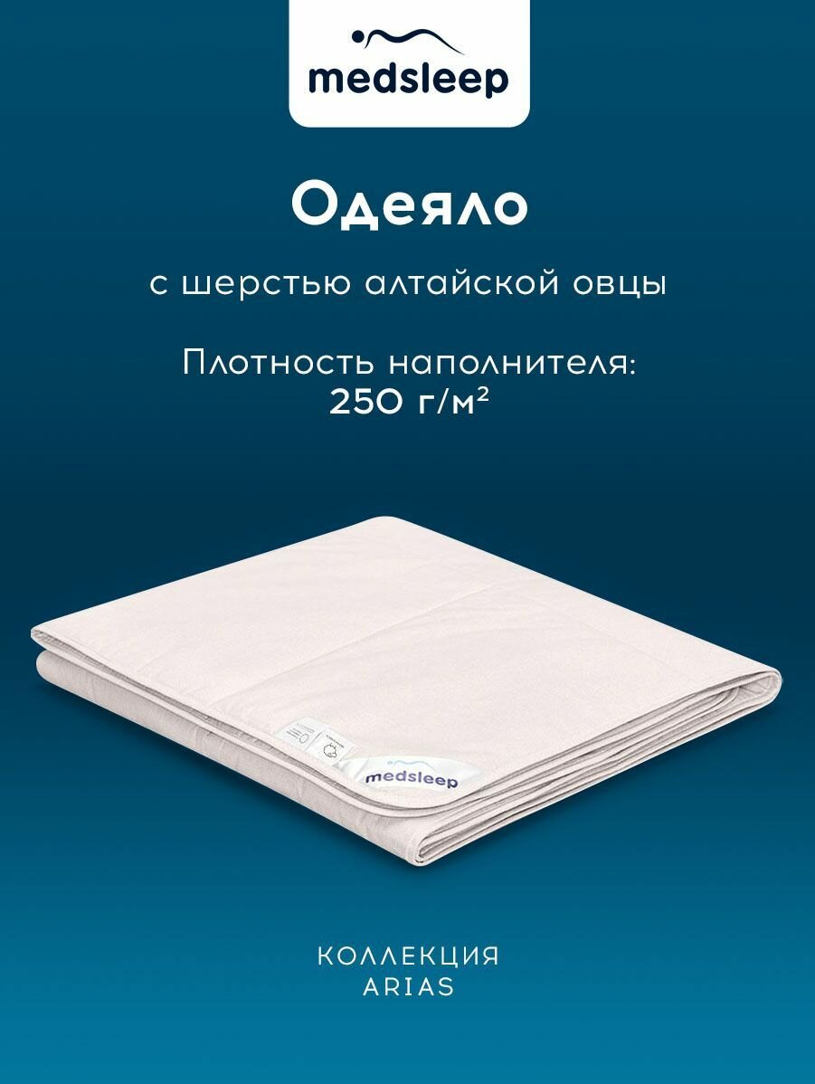 Medsleep Одеяло двуспальное, всесезонное "Aries" теплое 250 г/м2, овечья шерсть, микроволокно "Лебяжий пух", 175х200 — фото 1