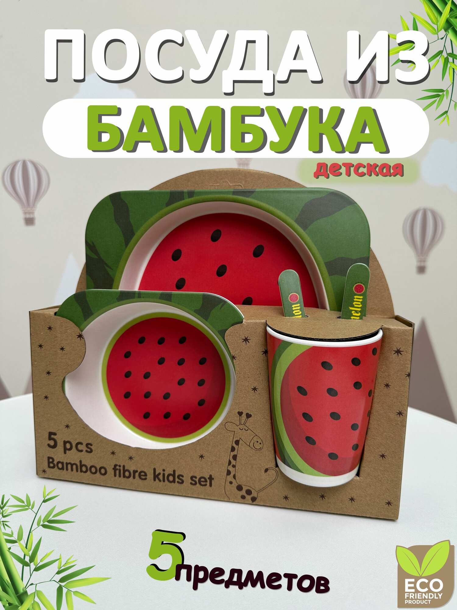 Детская посуда из бамбукового волокна, 5 предметов, Подарочный набор посуды для кормления малышей с Арбузом