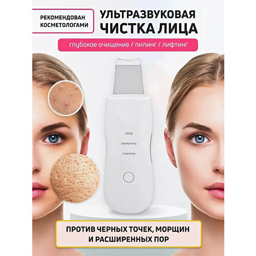Косметологический аппарат для ультразвуковой чистки лица лифтинга микромассажа омоложения 799₽