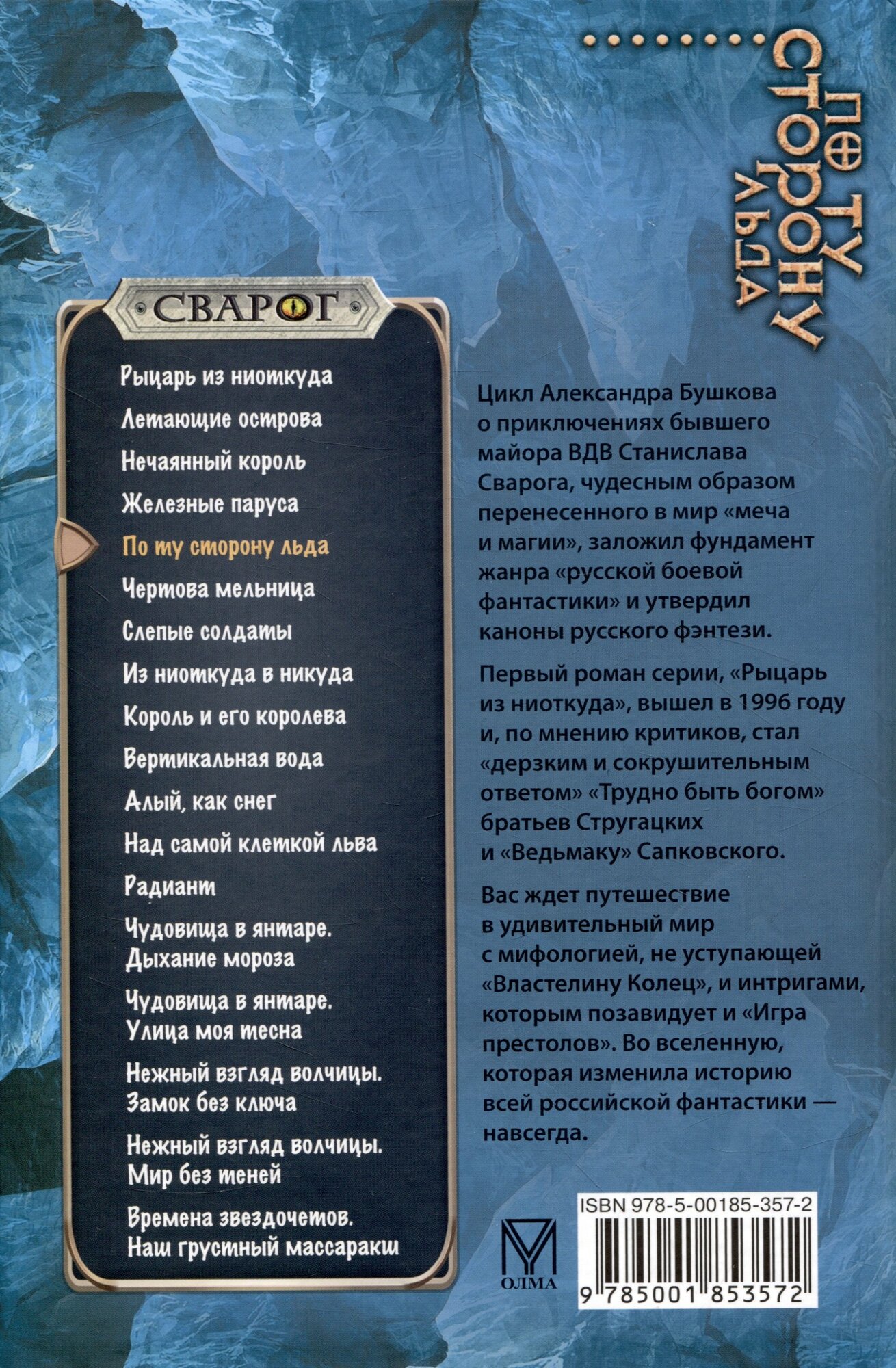 Сварог. По ту сторону льда — фото 1