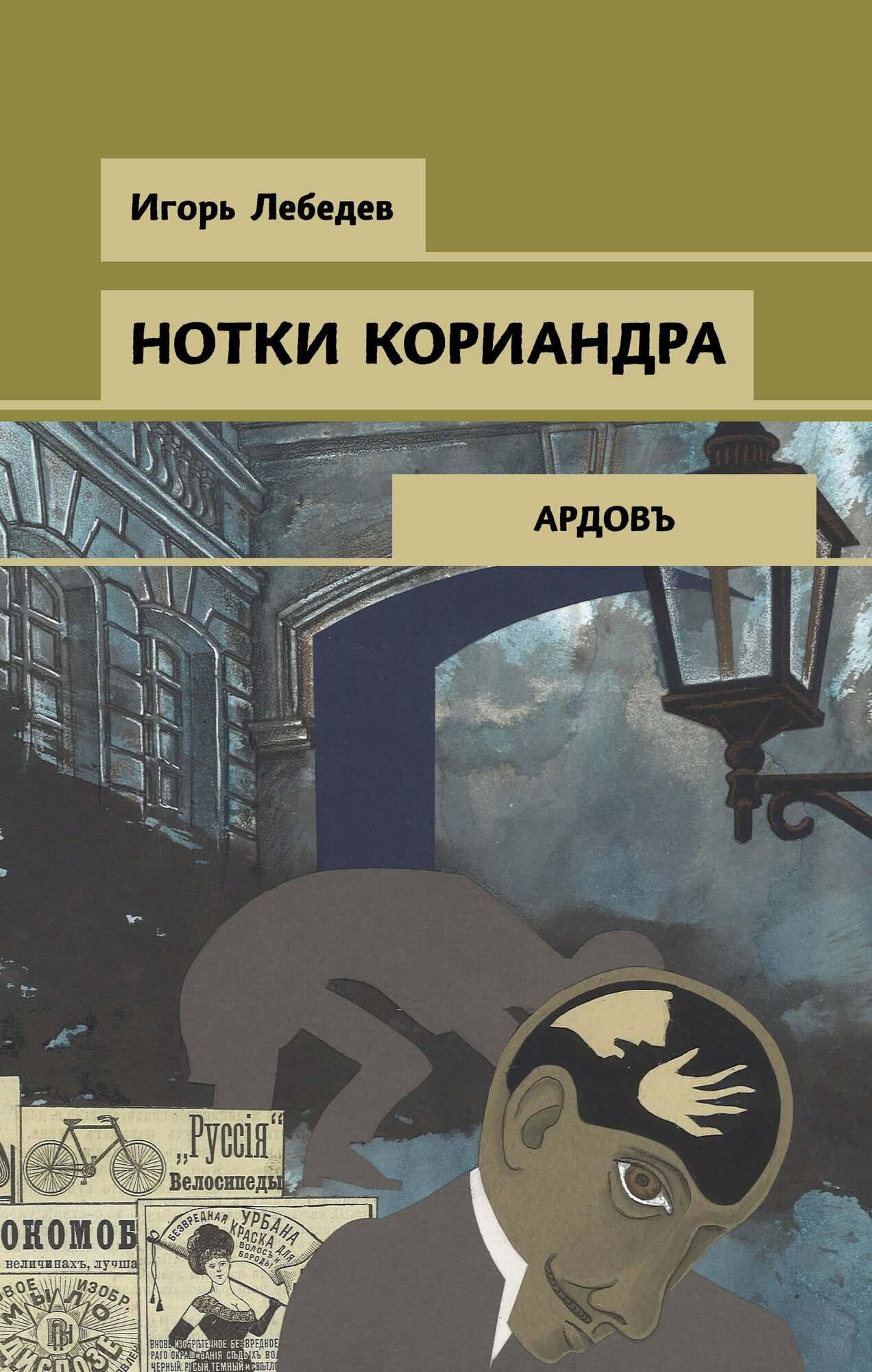 Нотки кориандра / Игорь Лебедев