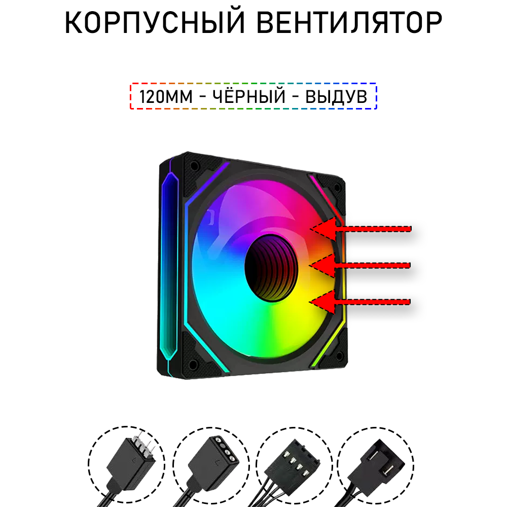 Вентилятор для корпуса LovingCool - 6PRO, 120мм, чёрный, выдув, A-RGB, PWM + 5v3