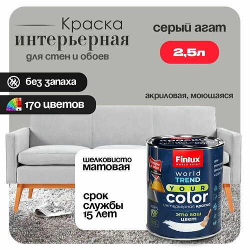 фото Акриловая краска для офисов, кабинетов и холлов finlux св-25 worldpaint (2.5 л, серый агат k495)