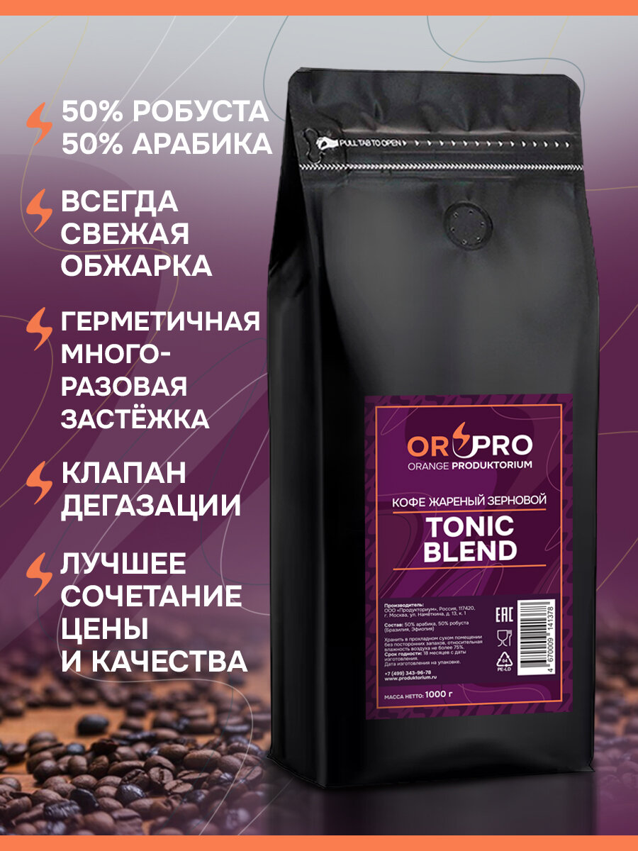 Кофе в зернах Tonic Blend, 1кг, 50% арабика, 50% робуста, Бразилия/Эфиопия — фото 1