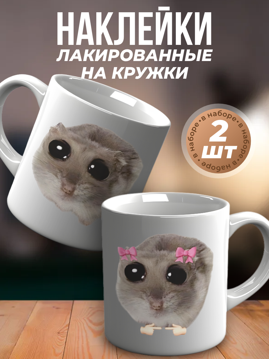 Наклейки на кружку лакированные Грустный хомяк
