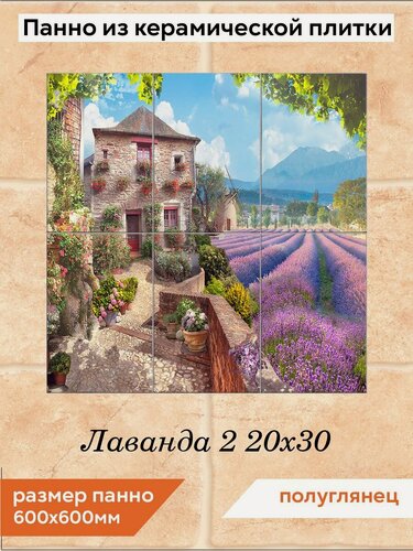 Изображение товара Панно из плитки Fres-co "Лаванда 2 20х30", керамическое, декоративное, полуглянцевое 60х60 см