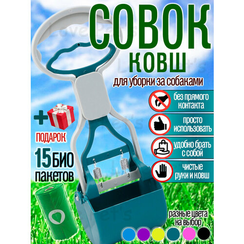 Автоматический совок-ковш "ABC", для уборки за собакой, биоразлагаемые пакеты в комплекте