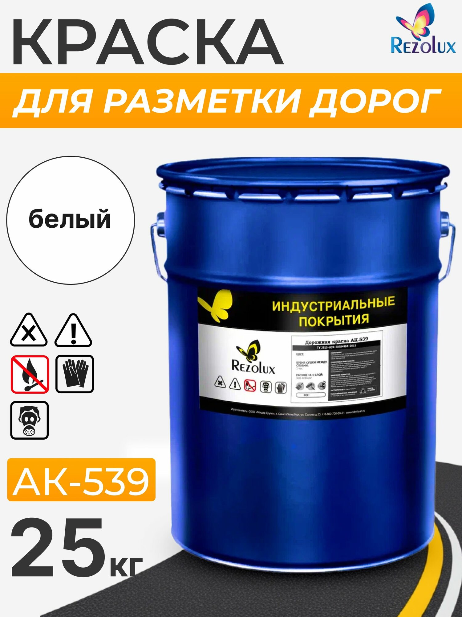 Rezolux АК-539 краска для разметки дорог и аэродромов устойчивая к влаге и маслам.