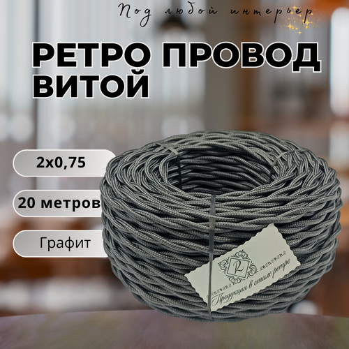 Изображение товара Витой ретро провод BIRONI Бирони 2х0,75 матовый, 20 м/уп, B1-422-713-20, цвет: графит