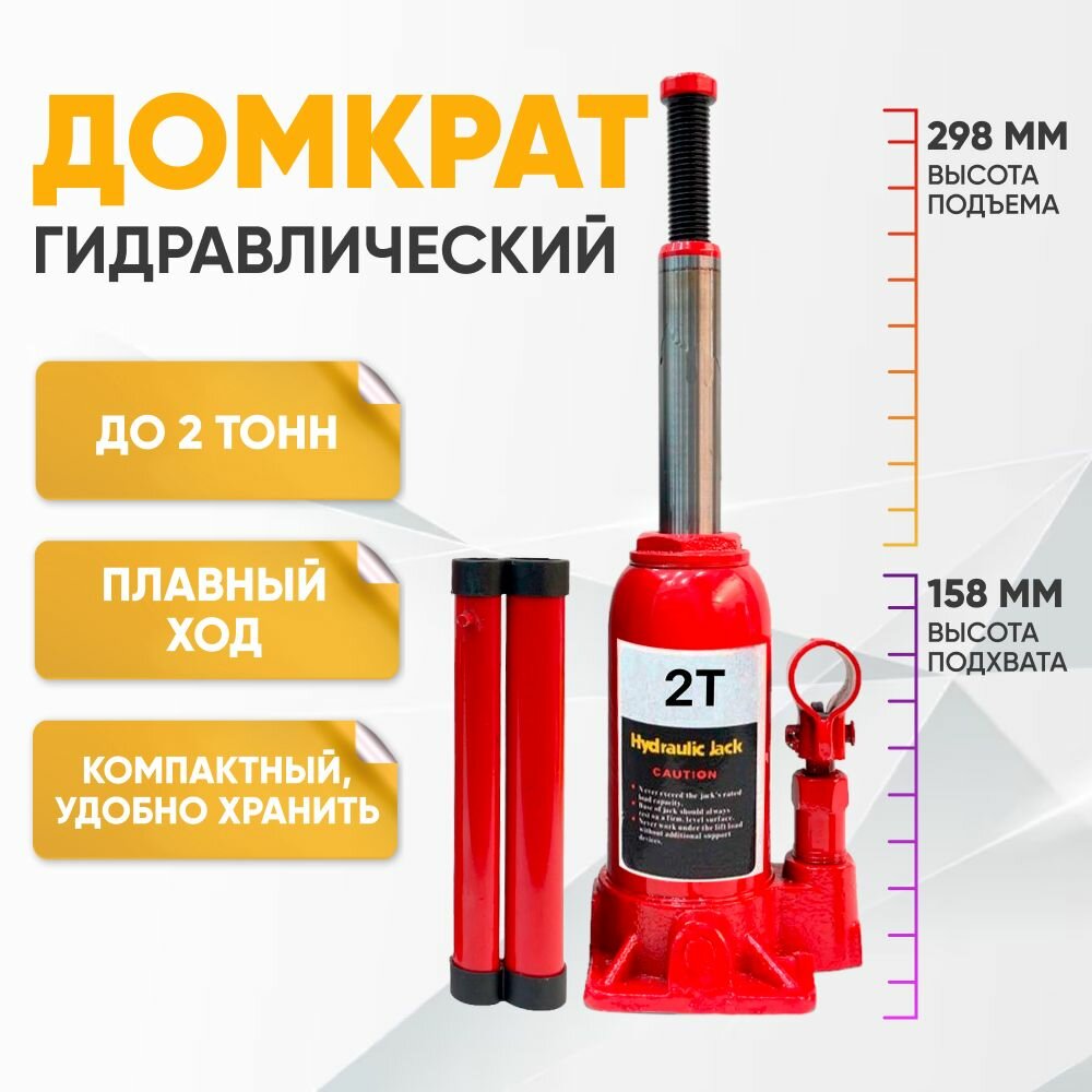 Домкрат автомобильный винтовой механический, 2 тонны / Домкрат механический не подкатной, разборный вороток в комплекте