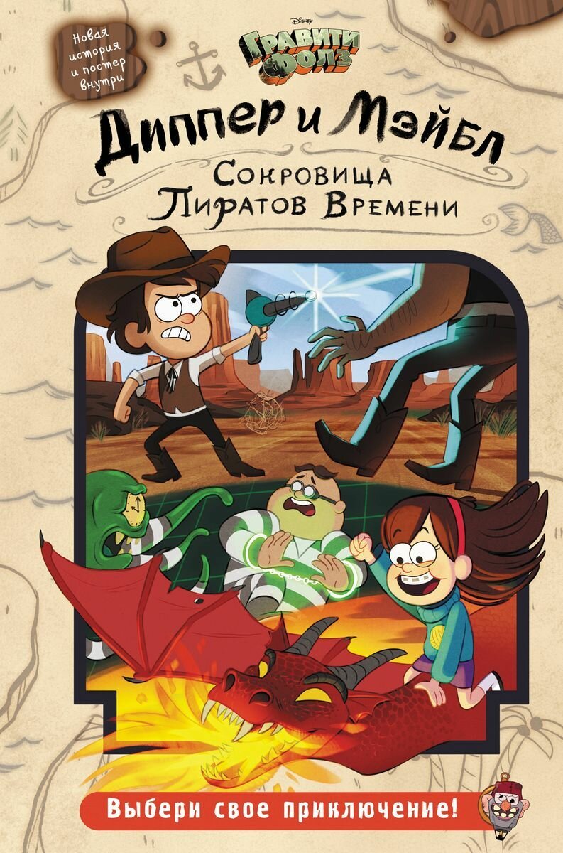 Книжка ЭКСМО Disney, Гравити Фолз, Диппер и Мэйбл, "Сокровища Пиратов Времени", с постером