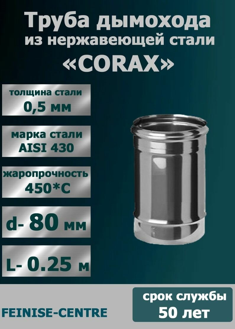 Труба для дымохода 80 мм  из нержавеющей стали CORAX L 0 25 м   430 0 5 мм  