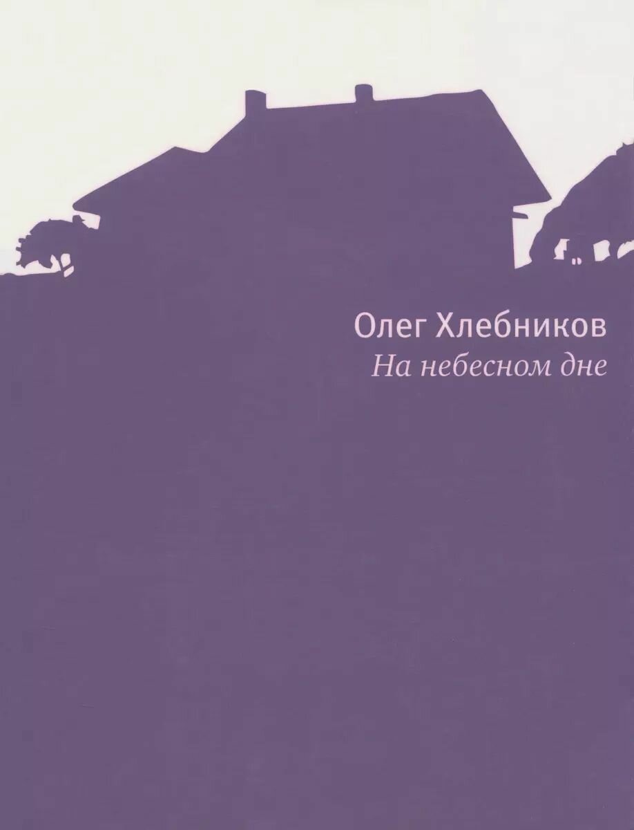 Книга Время На небесном дне. Роман в поэмах с комментариями. 2013 год, О. Н. Хлебников