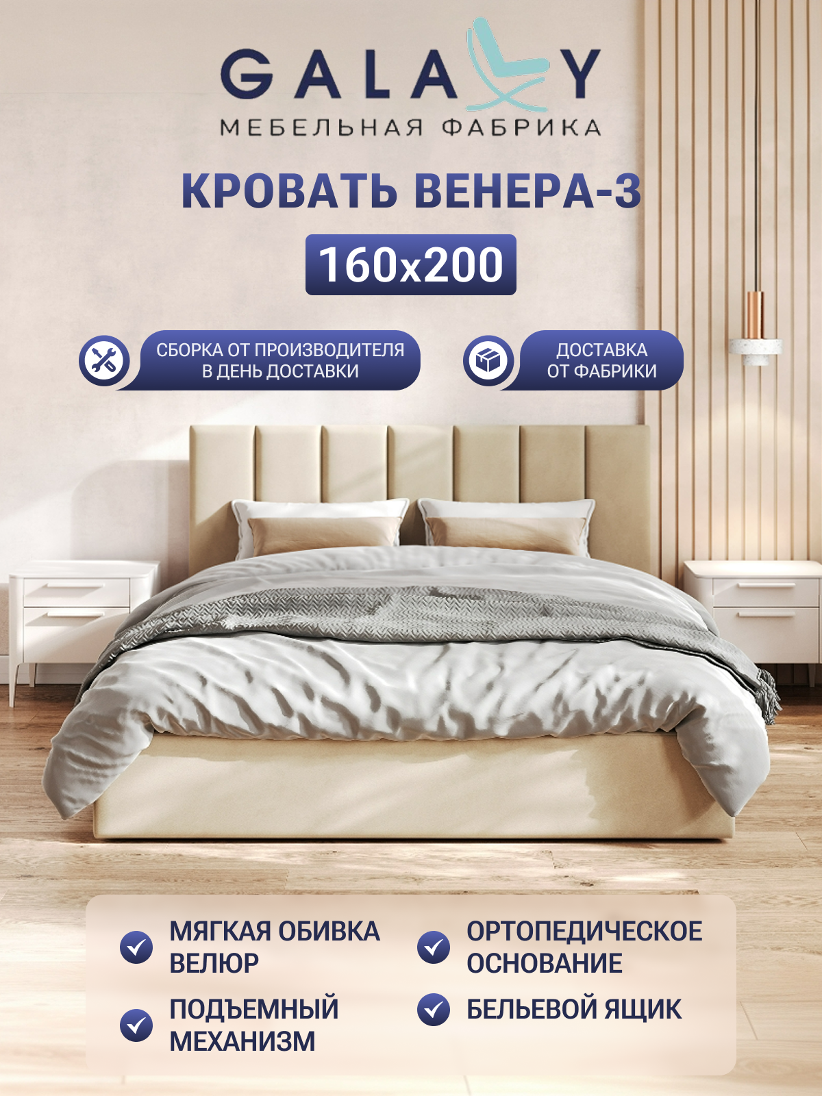 Кровать GALAXY Венера-3, 160х200см, двуспальная, с ортопедическим основанием, ящиком для белья, бежевый велюр (Beige)