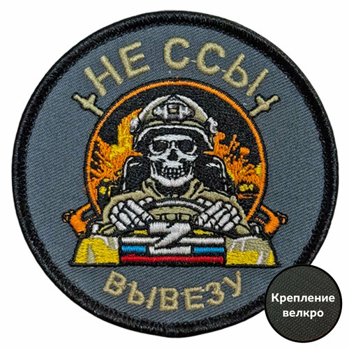 Шеврон Военпро Не бойся вывезу неопрен длина 8 см оливковый 449₽