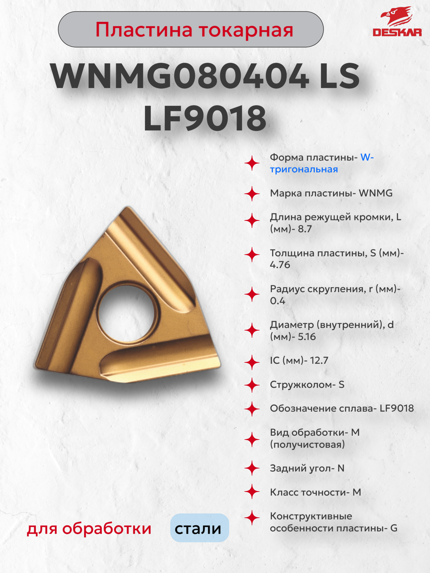 WNMG080404 LS LF9018 пластина токарная (1 шт.) DESKAR D0000226
