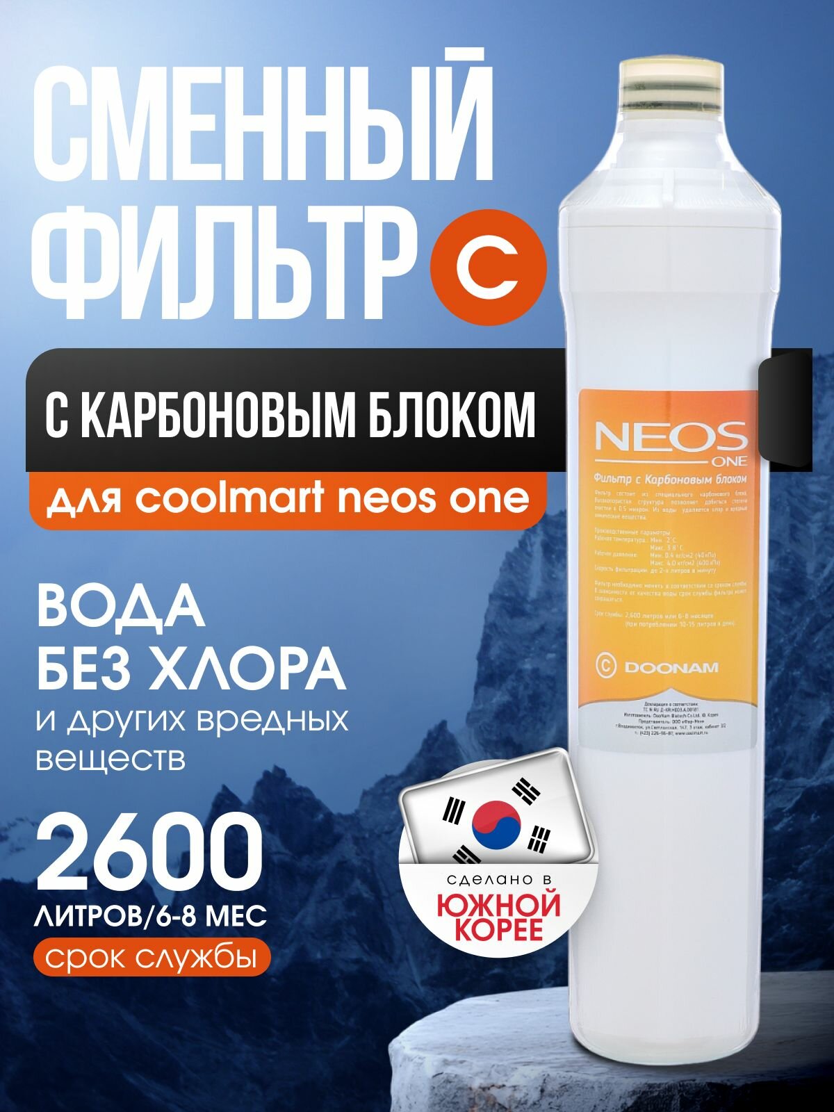 Фильтр с Карбоновым блоком C (сменный картридж для Coolmart Neos One)