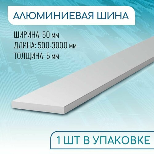 фото Шина алюминиевая 5х50, 500 мм ( 0,5 метра ) донской алюминий