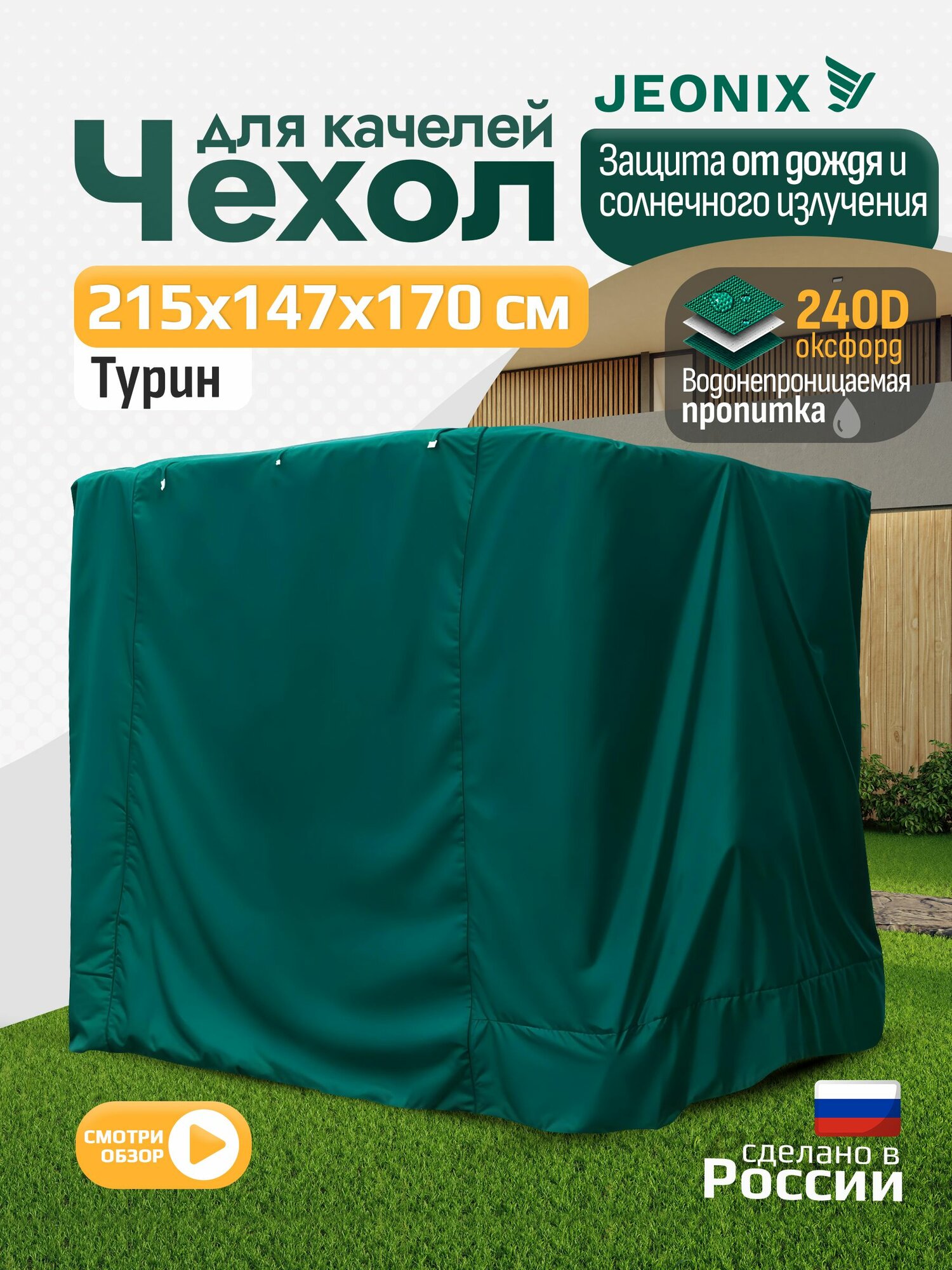 Чехол для качелей JEONIX Турин (215х147х170 см) водонепроницаемый зеленый