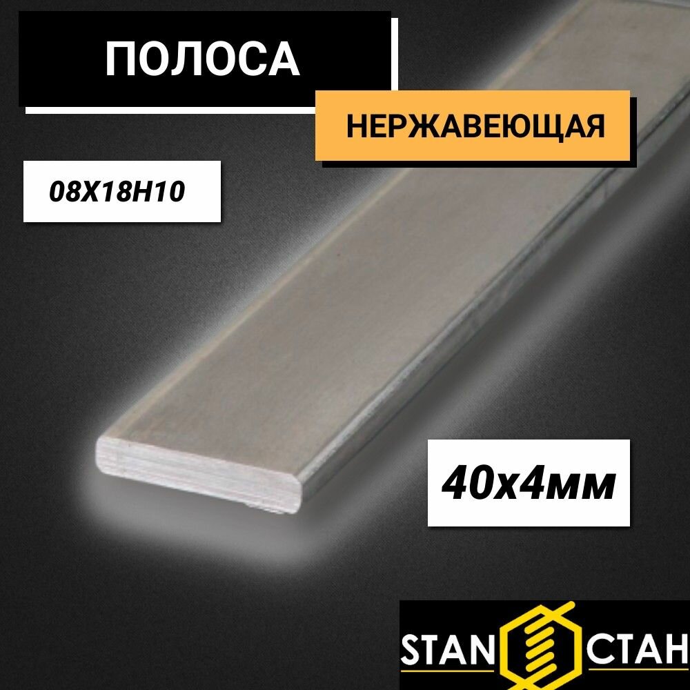 Полоса нержавеющая 4х40 мм. AISI 304 08Х18Н10. Длина 1100 мм. Шина нержа стан