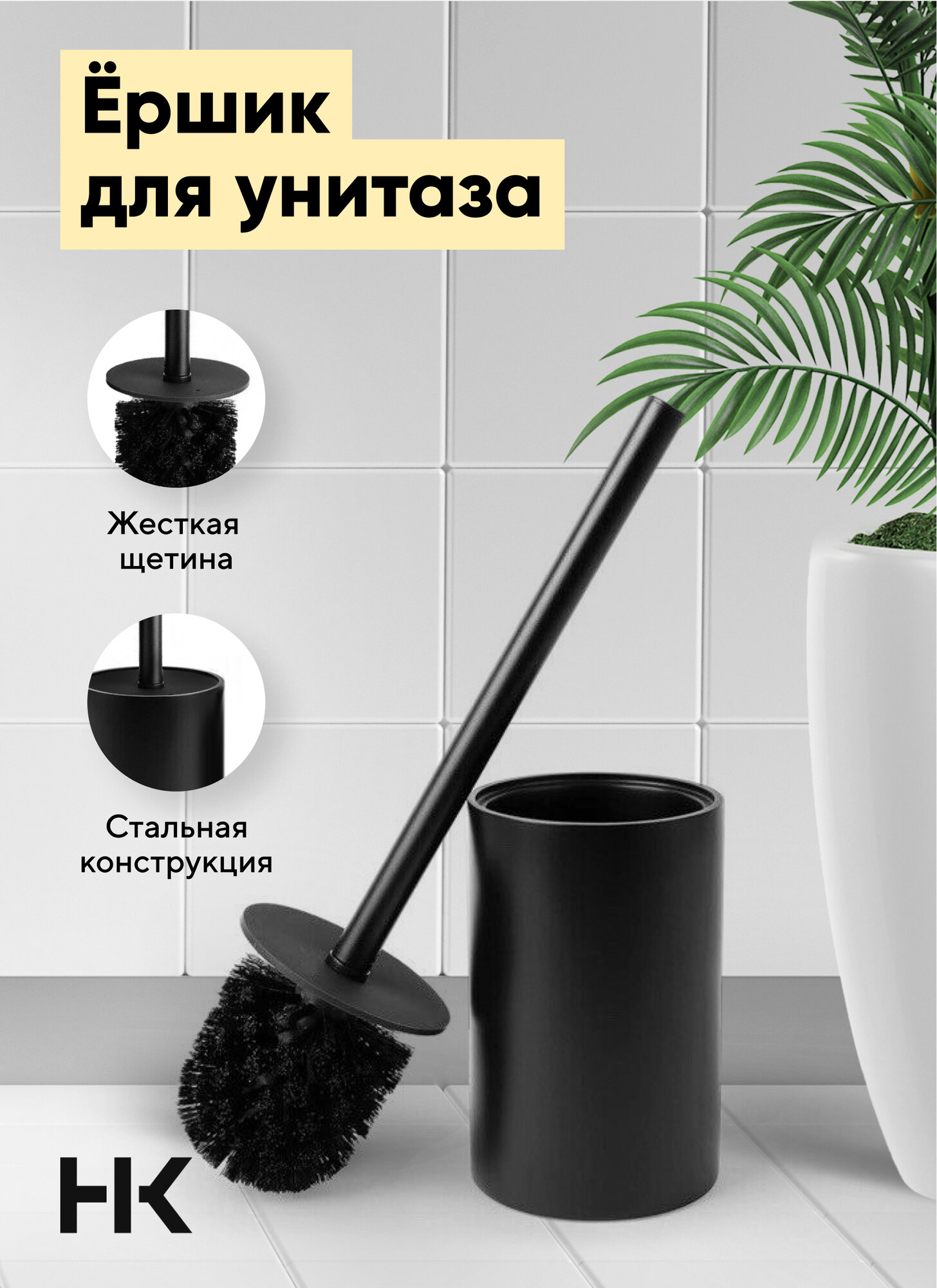 Ёршик для унитаза Housekult Skoon напольный круглый черный