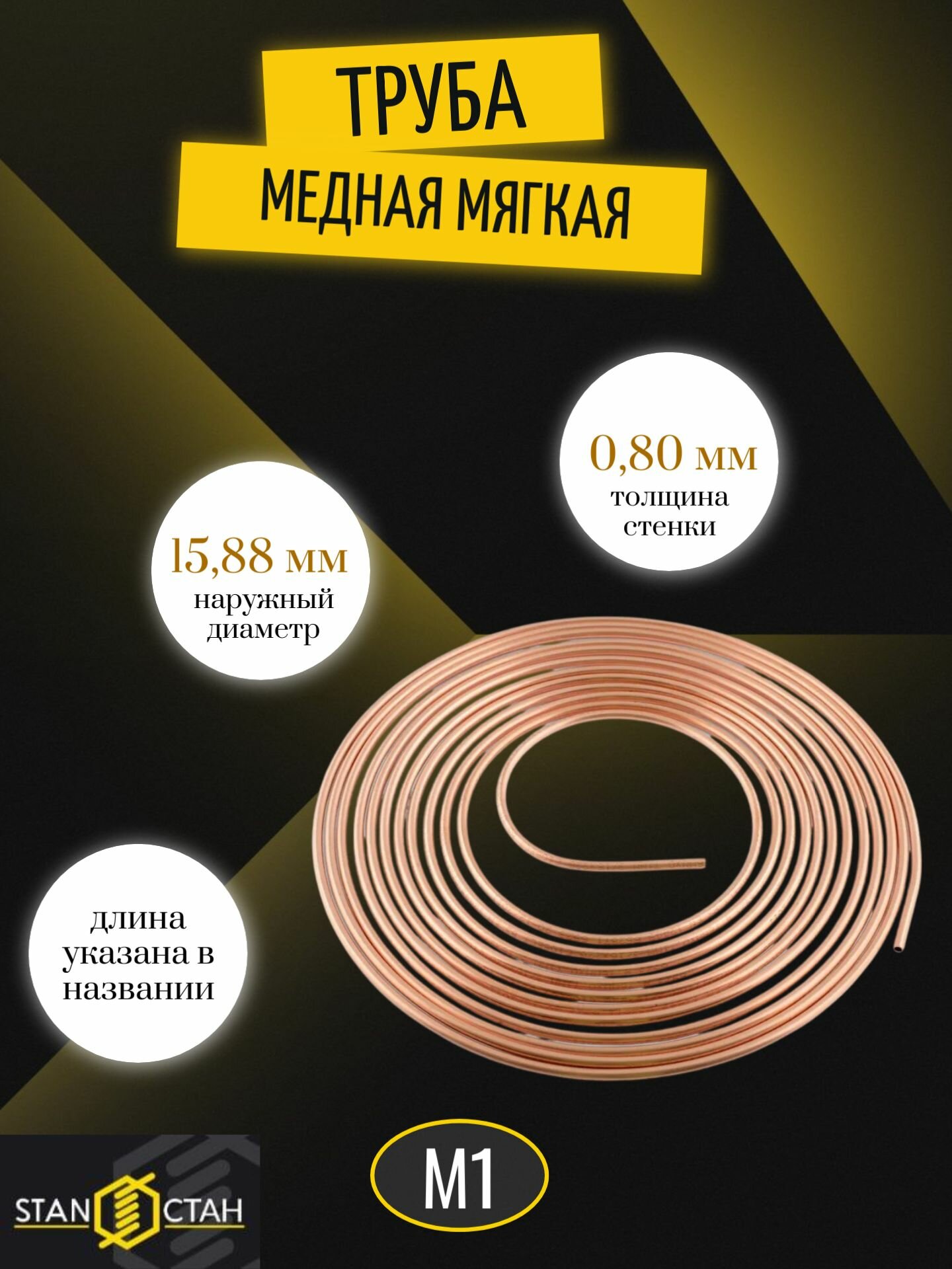 Медная труба 5/8" (15,88 мм) толщина стенки 0,80 мм, бухта 8 м, ГОСТ 617-2006, мягкая, отожжённая, для монтажа кондиционеров и систем отопления