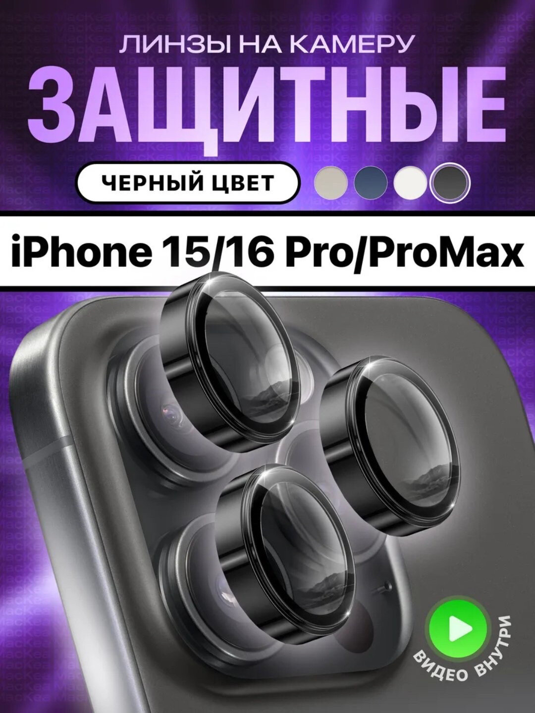 Защитное стекло на камеру Apple iPhone 11/12/13/14/15/16 Pro/Pro Max