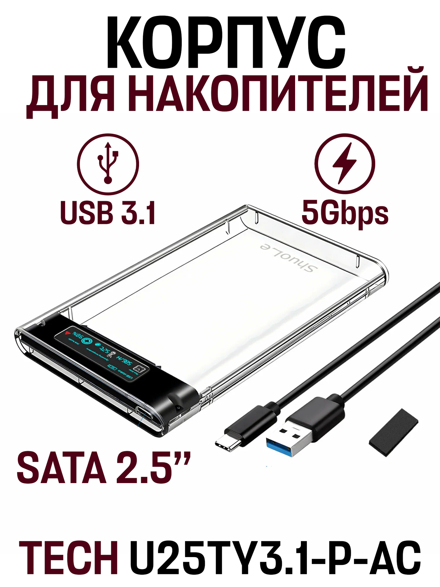 Корпус для жесткого диска TECH U25TY3.1-P-AC, 2.5", USB 3.0, прозрачный/черный