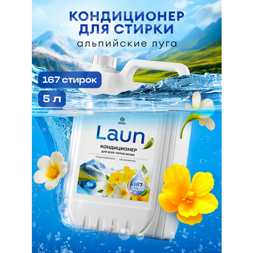 Кондиционер для белья Grass Laun Альпийские луга гипоаллергенный 5л 810₽