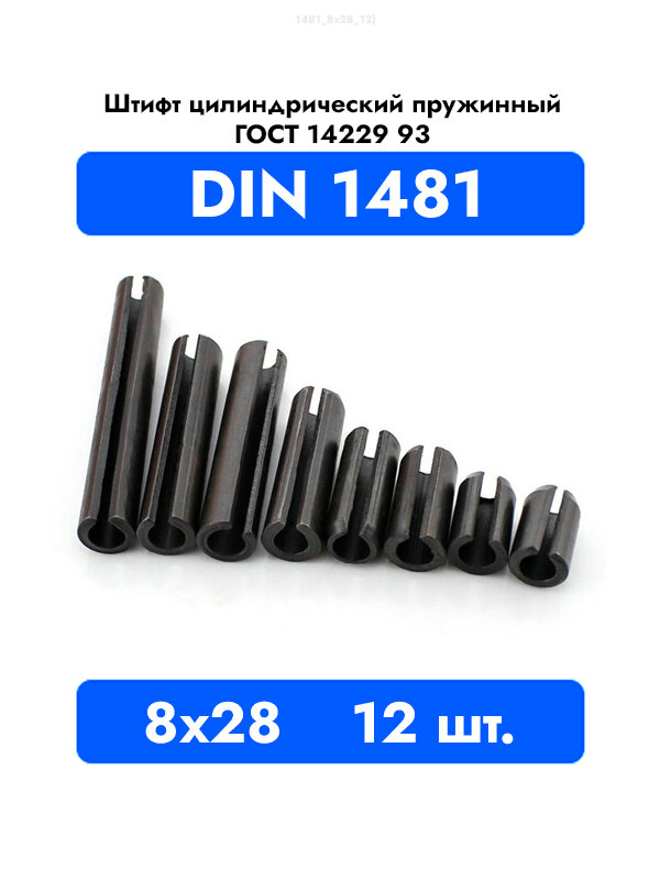 Штифт пружинный разрезной 8x28 DIN 1481 ГОСТ 14229 93, 2шт.